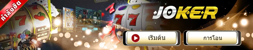 Joker ufabet สล็อตออนไลน์ สล็อตแตกง่าย สล็อตเว็บตรง Ufabet168 ufa656 ufa747 superslot1234 gembet99 lucabet888 betflik789 ib888 sagame1688 pg888th wing1688 ufa168 betflix ufabet ufac4 ufabetเข้าสู่ระบบ และ 460bet ufac4 igtx999